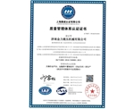 质量管理体系认证证书
